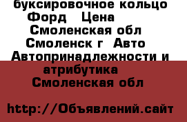 буксировочное кольцо Форд › Цена ­ 300 - Смоленская обл., Смоленск г. Авто » Автопринадлежности и атрибутика   . Смоленская обл.